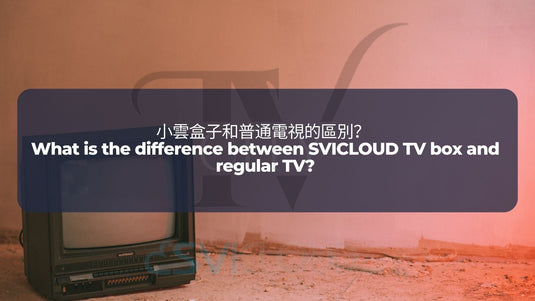SVICLOUD-TV-BOX-3PRO-8S-8P-DRAMA-LIVE-SPORT-BLOG- 小雲盒子和普通電視的區別？  What is the difference between SVICLOUD TV box and regular TV?