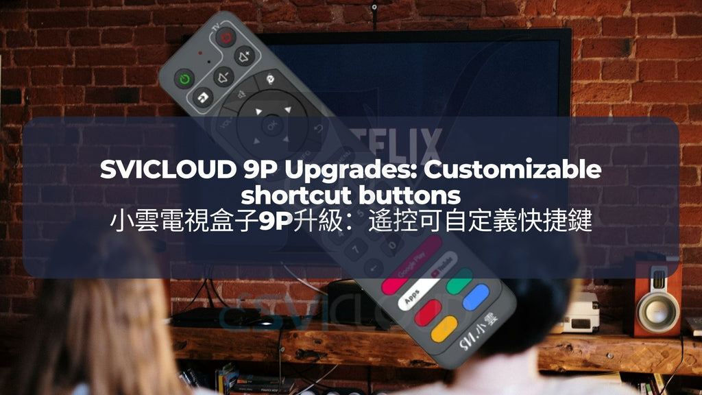小雲電視盒子9P升級 5：遙控可自定義快捷鍵 | SVICLOUD 9P Upgrades 5: Customizable shortcut buttons