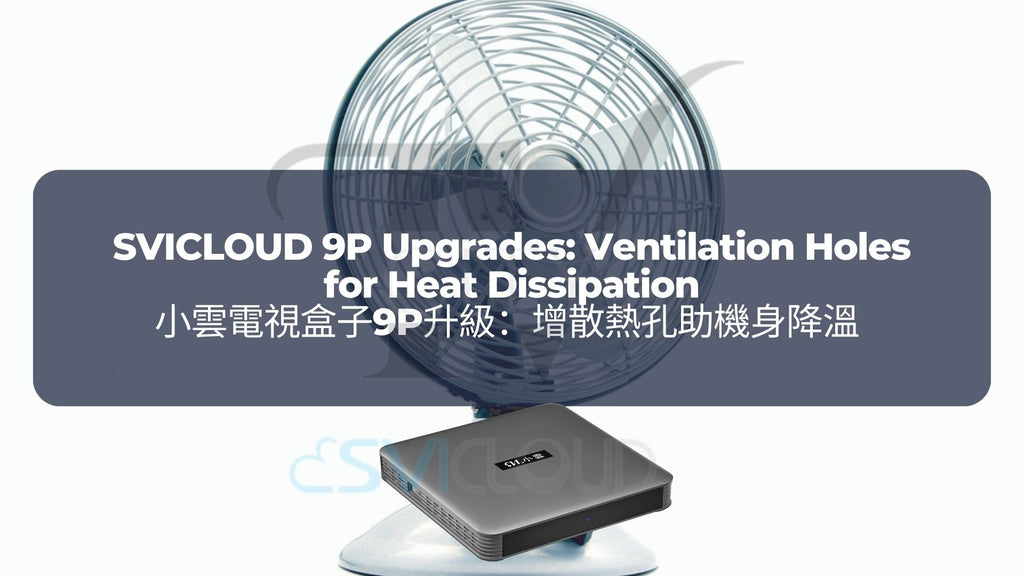 小雲電視盒子9P升級 3：增散熱孔助機身降溫 | SVICLOUD 9P Upgrades 3: Ventilation Holes for Heat Dissipation
